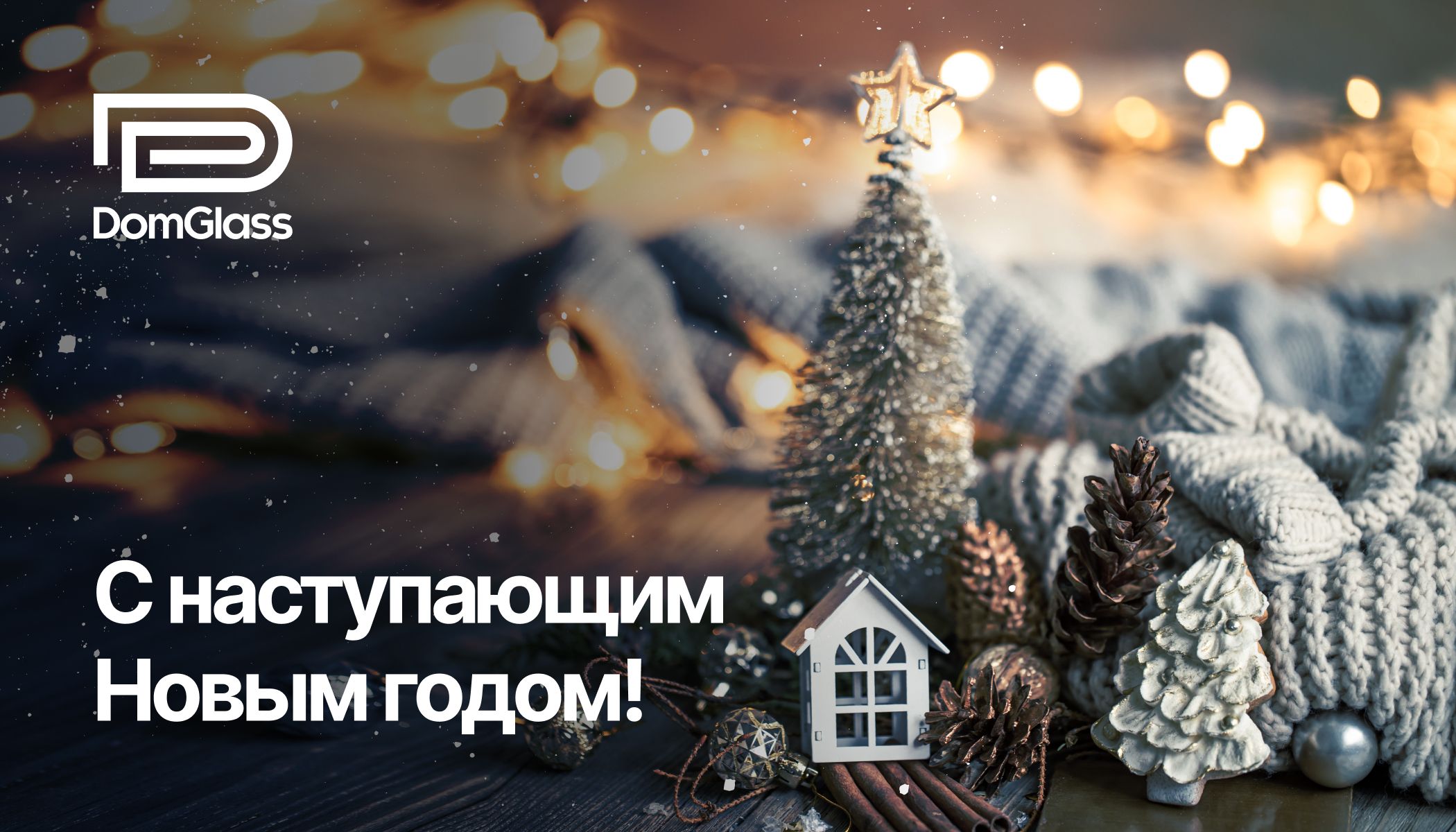 С наступающим новым годом!