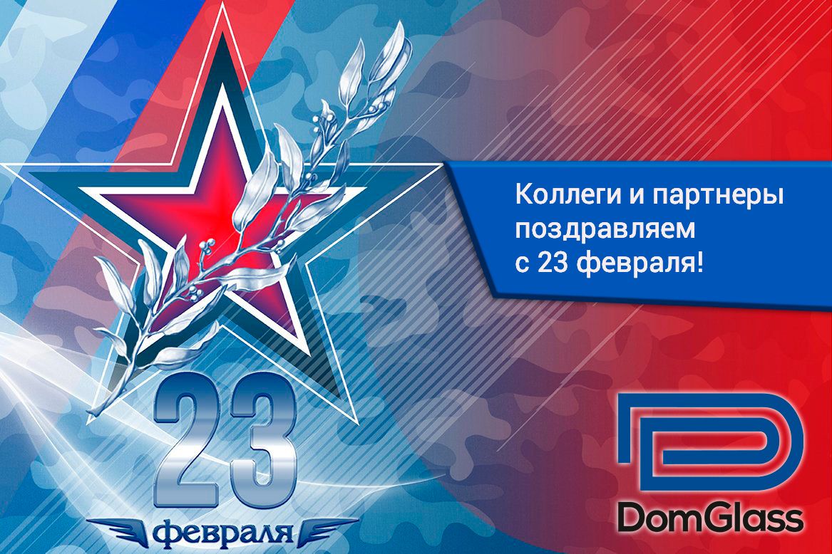 Коллектив ООО «Дом Гласс» поздравляет - Мужчин с Днем защитника Отчества.