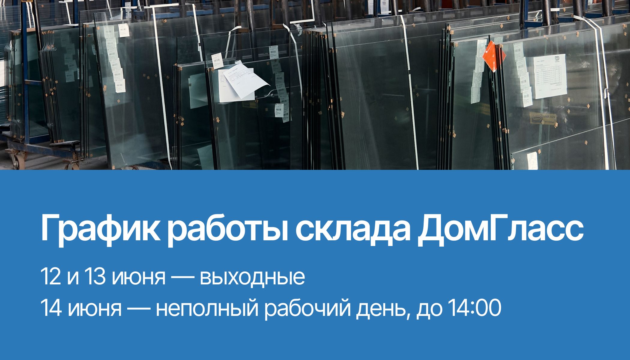 Уведомление о графике работы склада ДГ