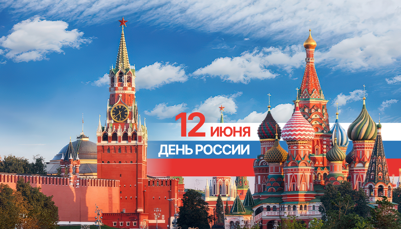 С Днем России!